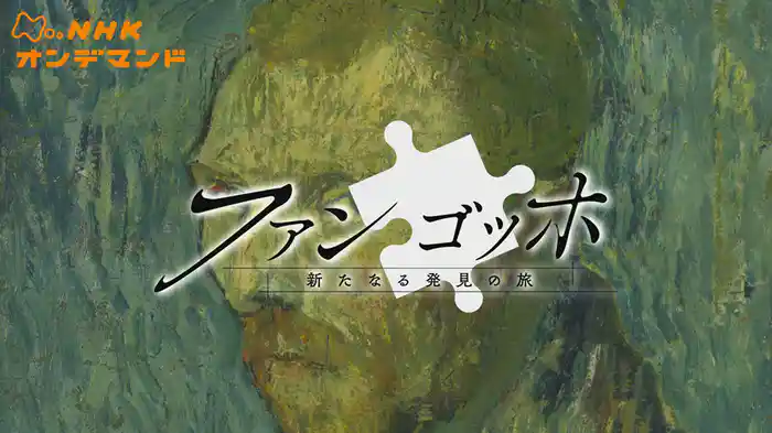 ファン　ゴッホ　新たなる発見の旅