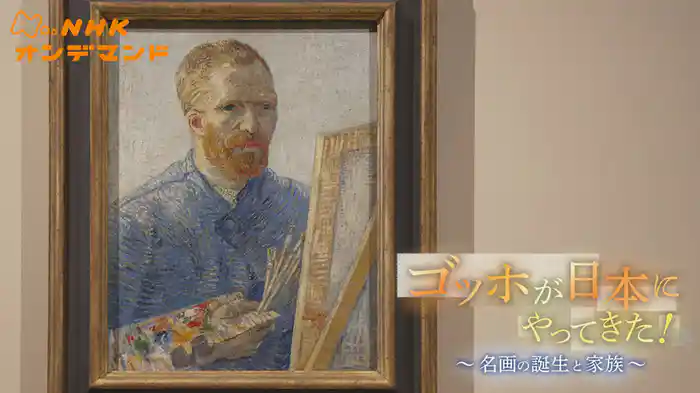 ゴッホが日本にやってきた！～名画の誕生と家族～