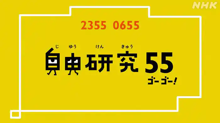 自由研究55
