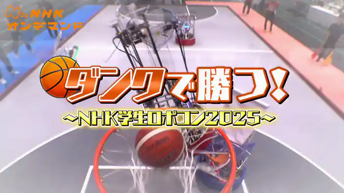 学生ロボコン２０２５