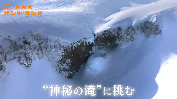 “神秘の滝”に挑む