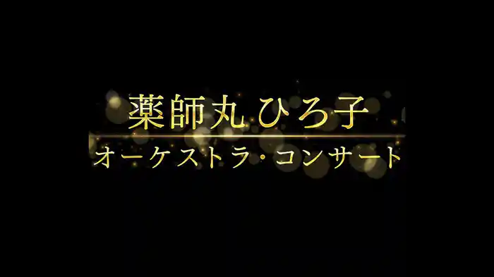 薬師丸ひろ子　オーケストラ・コンサート