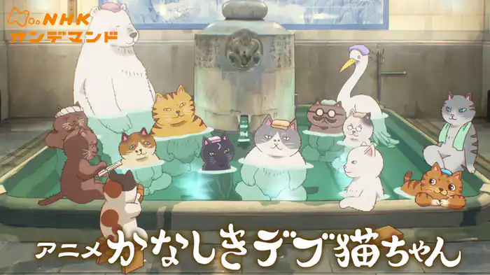 アニメ　かなしきデブ猫ちゃん
