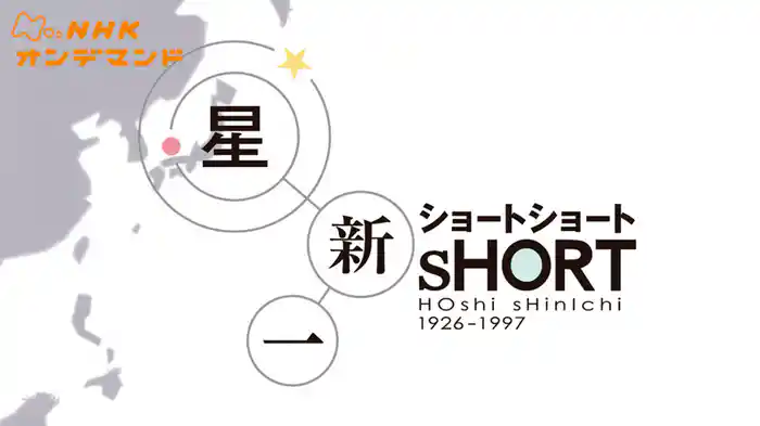 星新一　ショートショート