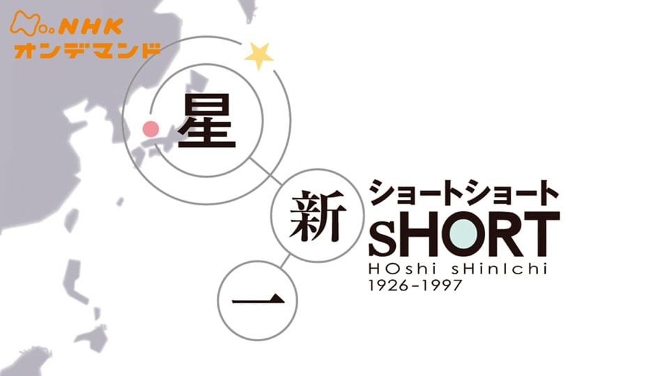 星新一 ショートショート