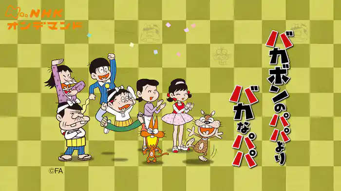 バカボンのパパよりバカなパパ