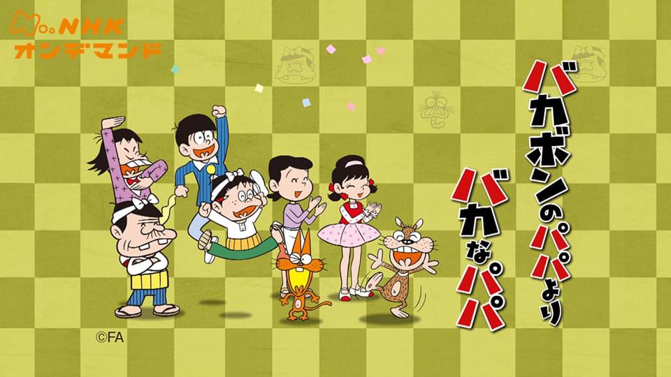バカボンのパパよりバカなパパ - サムネイル