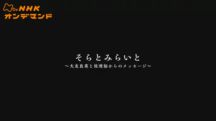阪神・淡路大震災３０年特集　そらとみらいと