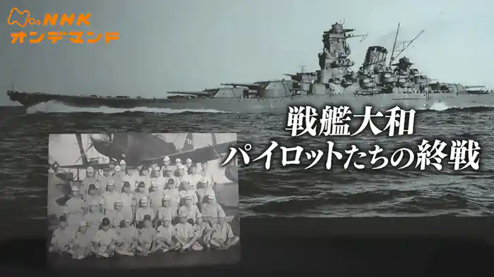 戦艦大和　パイロットたちの終戦