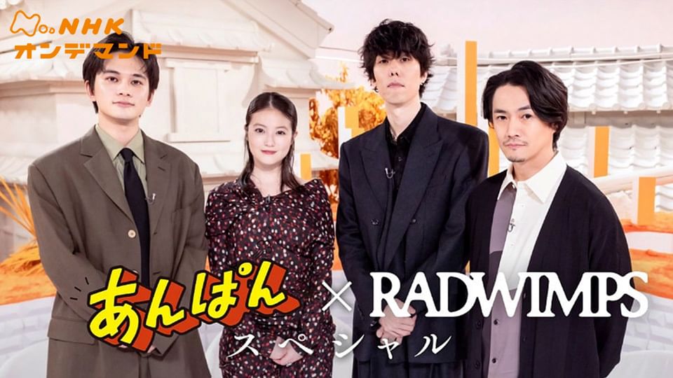 あんぱん×RADWIMPS スペシャル