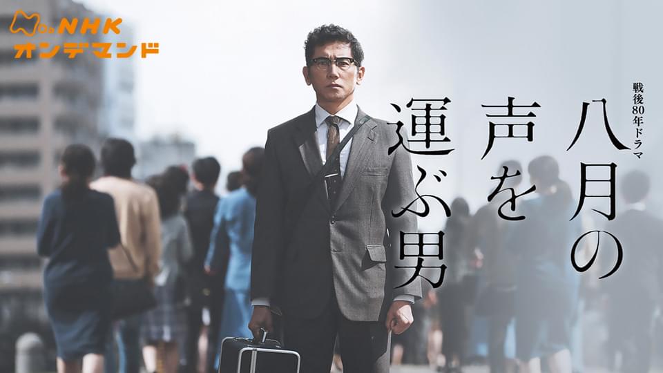 【戦後８０年ドラマ】八月の声を運ぶ男 - サムネイル