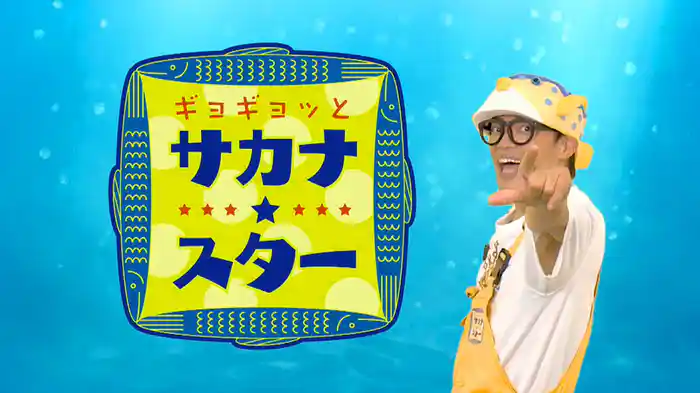 ギョギョッとサカナ★スター
