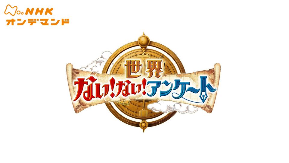 世界ない!ない!アンケート