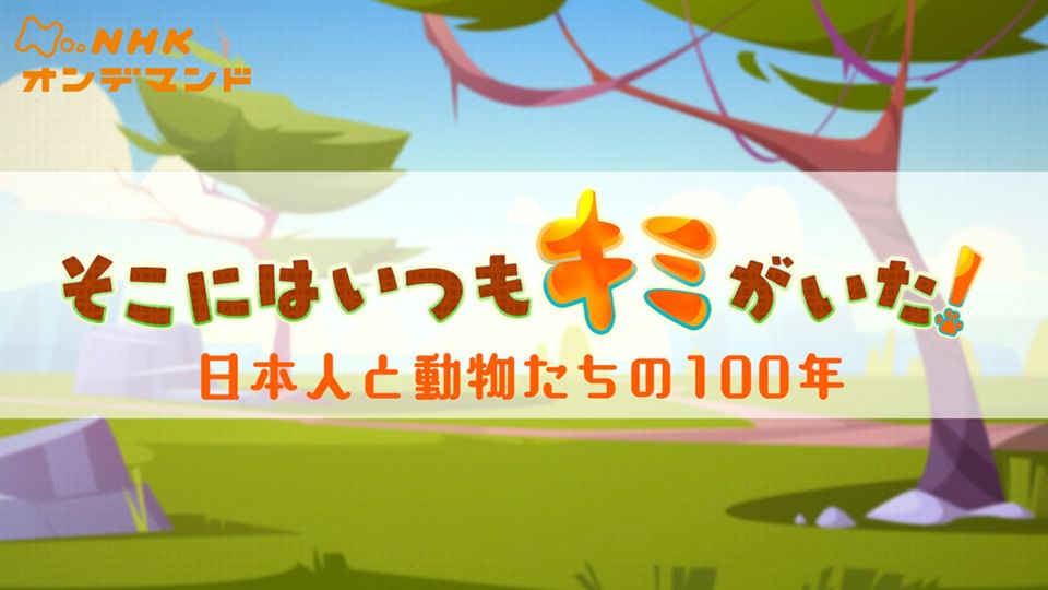 そこにはいつもキミがいた! 日本人と動物たちの100年