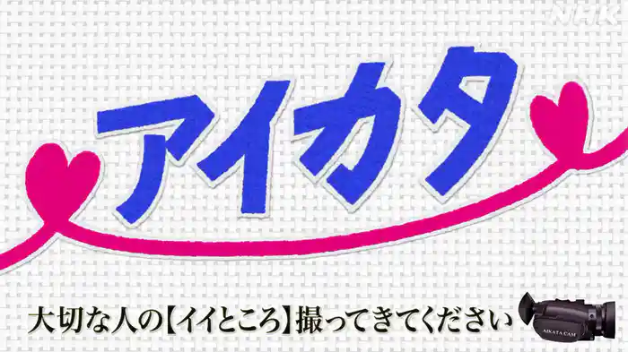 アイカタ ~大切な人の“イイところ”撮ってきてください~