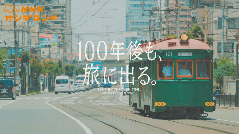 100年後も、旅に出る。
