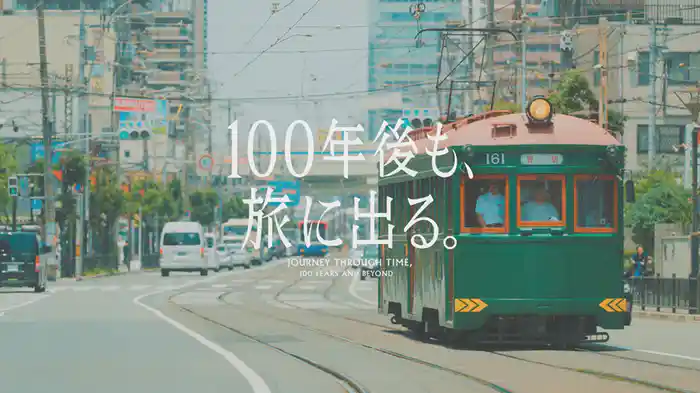 100年後も、旅に出る。