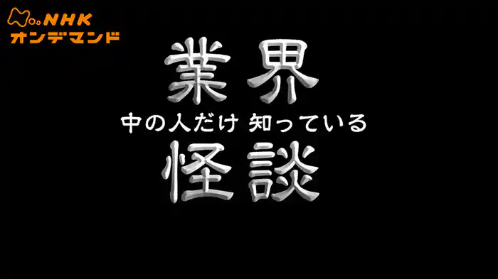 業界怪談