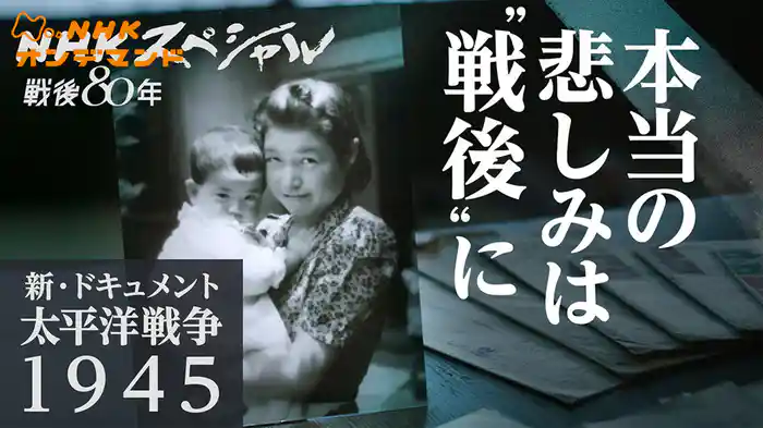 ＮＨＫスペシャル　新・ドキュメント太平洋戦争