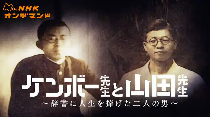ケンボー先生と山田先生～辞書に人生を捧げた二人の男～
