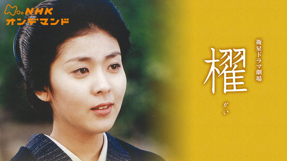 蝶々さん~最後の武士の娘~ 宮崎あおい 伊藤淳史、イーサン・ランドリー、戸田恵子、ともさかりえ 野田秀樹、川平慈英 蝶々さん～最後の武士の娘～(国内ドラマ / 2011) - 動画配信 | U-NEXT