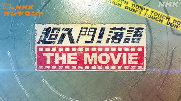 超入門！落語　ＴＨＥ　ＭＯＶＩＥ