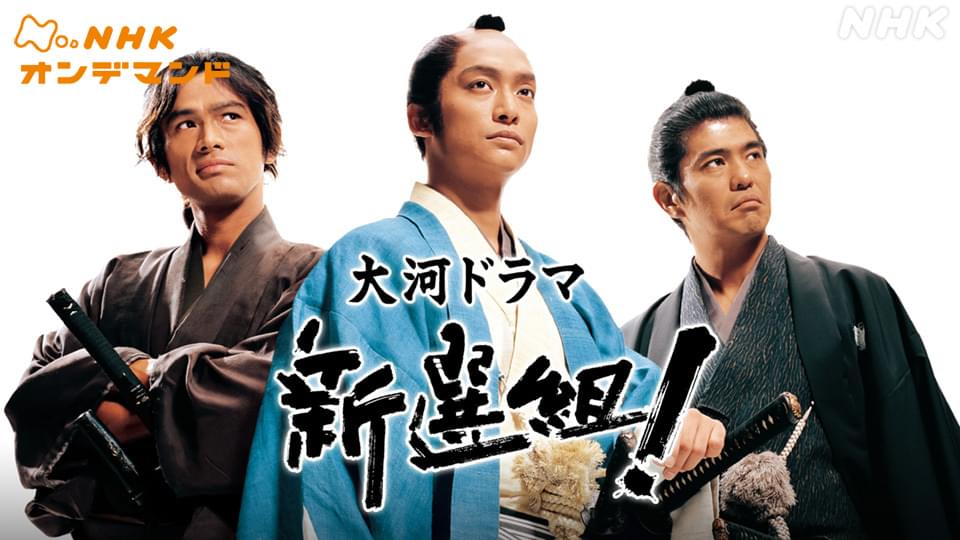 新選組！ - サムネイル