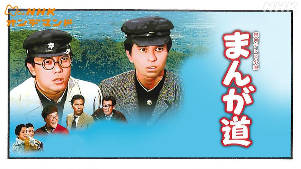 まんが道 - サムネイル