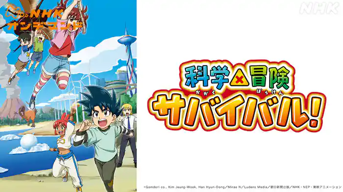 アニメ　科学×冒険サバイバル！