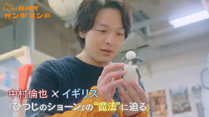 中村倫也×イギリス　『ひつじのショーン』の“魔法”に迫る