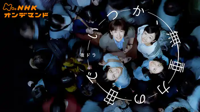 いつか、無重力の宙で