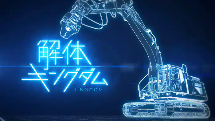 解体キングダム