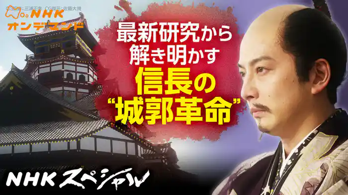 ＮＨＫスペシャル　戦国サムライの城