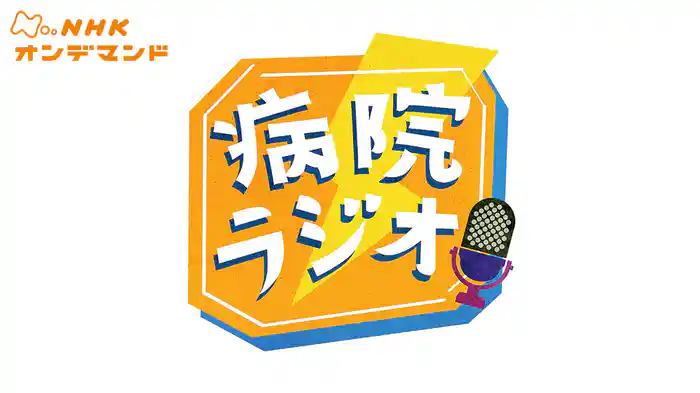 病院ラジオ