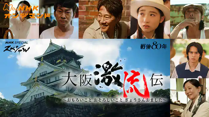 ＮＨＫスペシャル　大阪激流伝　おもろいこと　おそろしいこと　ぎょうさんおました