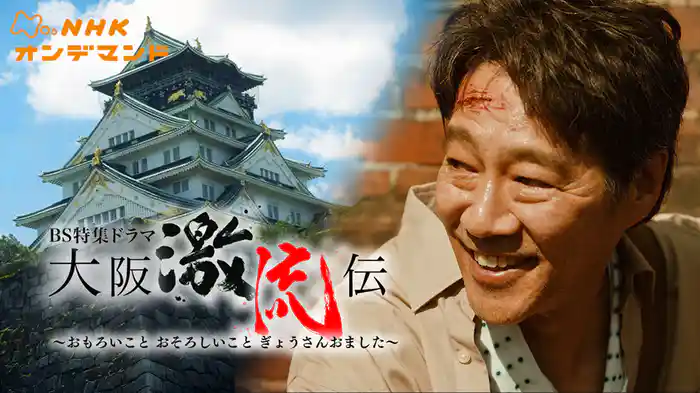 【ＢＳ特集ドラマ】大阪激流伝