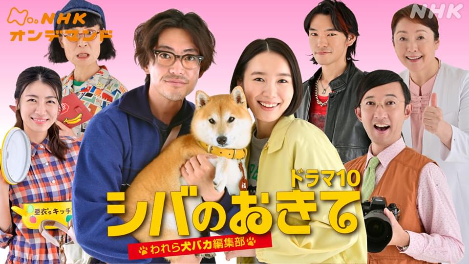 シバのおきて～われら犬バカ編集部～ - サムネイル