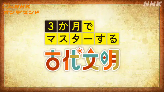 ３か月でマスターする古代文明