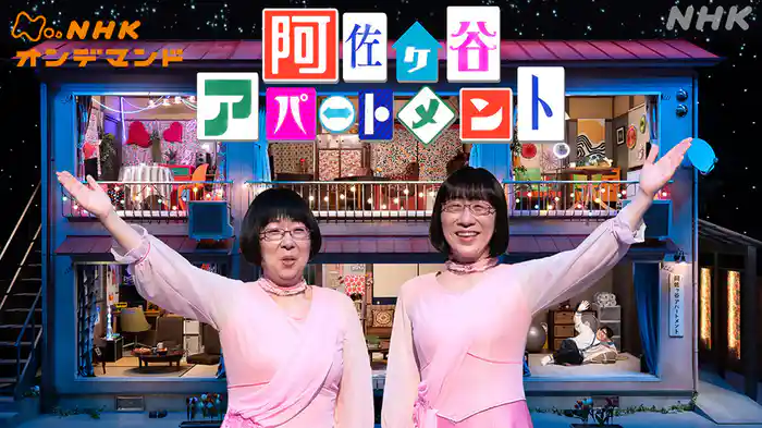 阿佐ヶ谷アパートメント