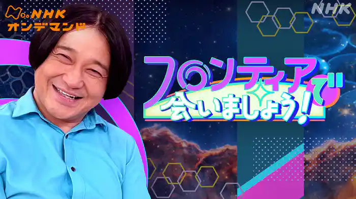 フロンティアで会いましょう！