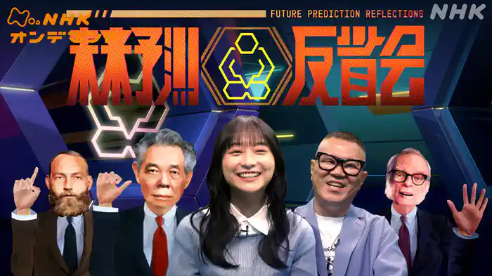 未来予測反省会