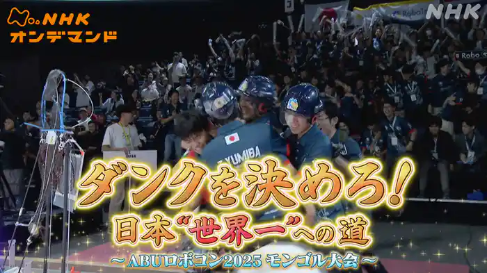 ＡＢＵロボコン２０２５　モンゴル大会