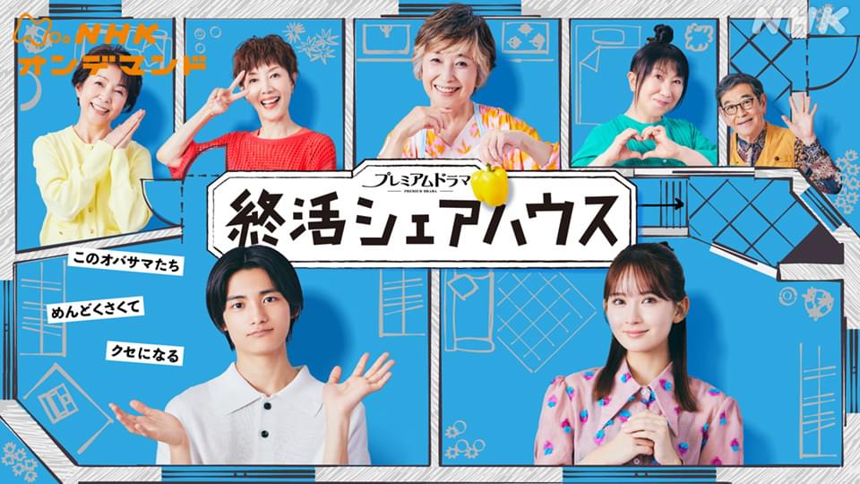 終活シェアハウス - サムネイル