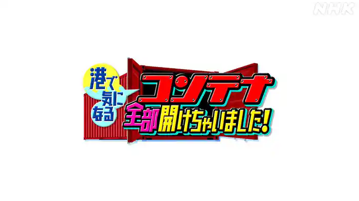 コンテナ全部開けちゃいました！