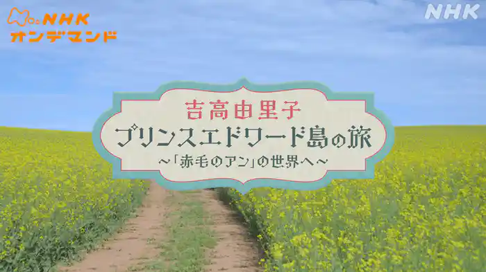 吉高由里子　プリンスエドワード島の旅