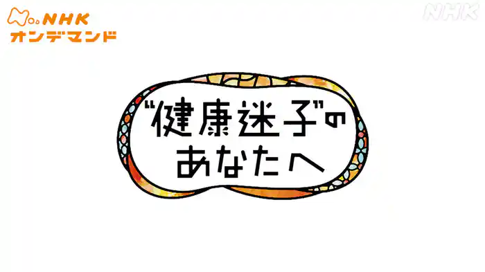 “健康迷子”のあなたへ