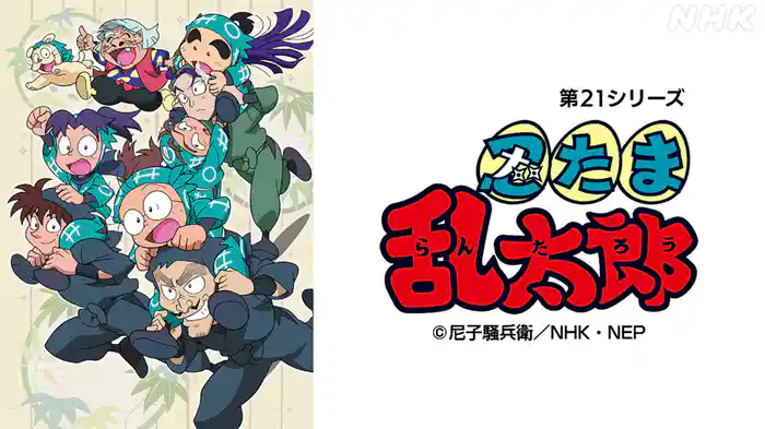 アニメ　忍たま乱太郎（第２１シリーズ）