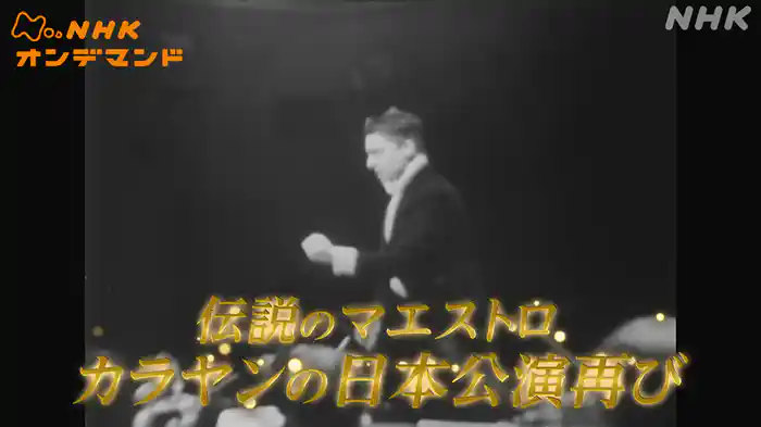 伝説のマエストロ　カラヤンの日本公演再び