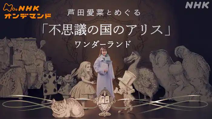 芦田愛菜とめぐる「不思議の国のアリス」ワンダーランド
