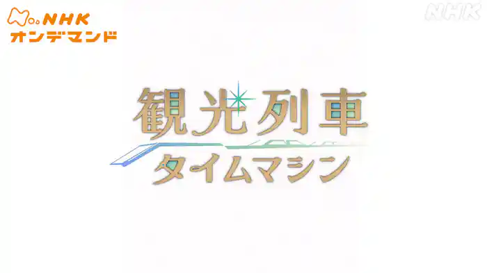 観光列車タイムマシン